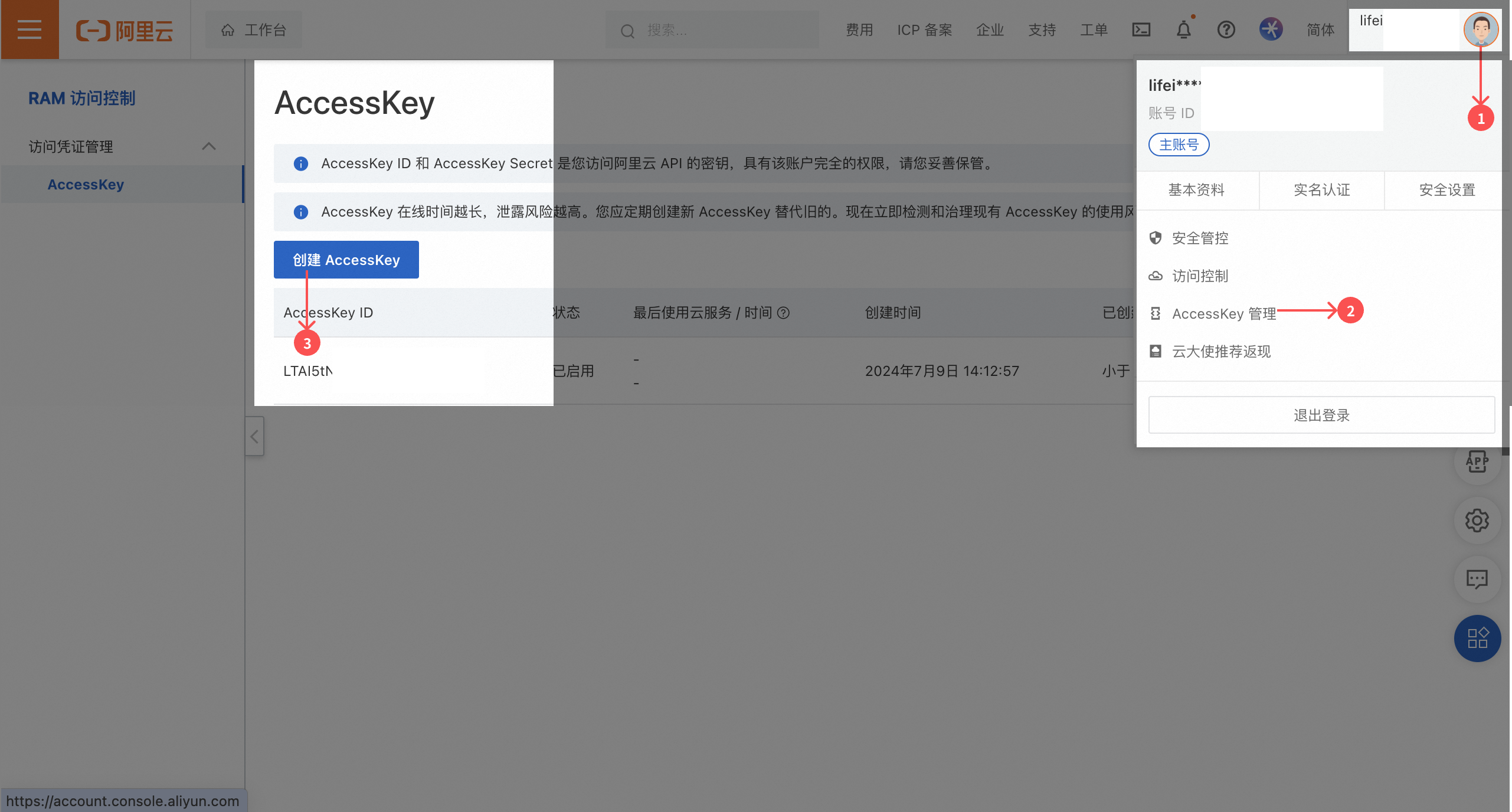 在阿里云控制台创建 AccessKey