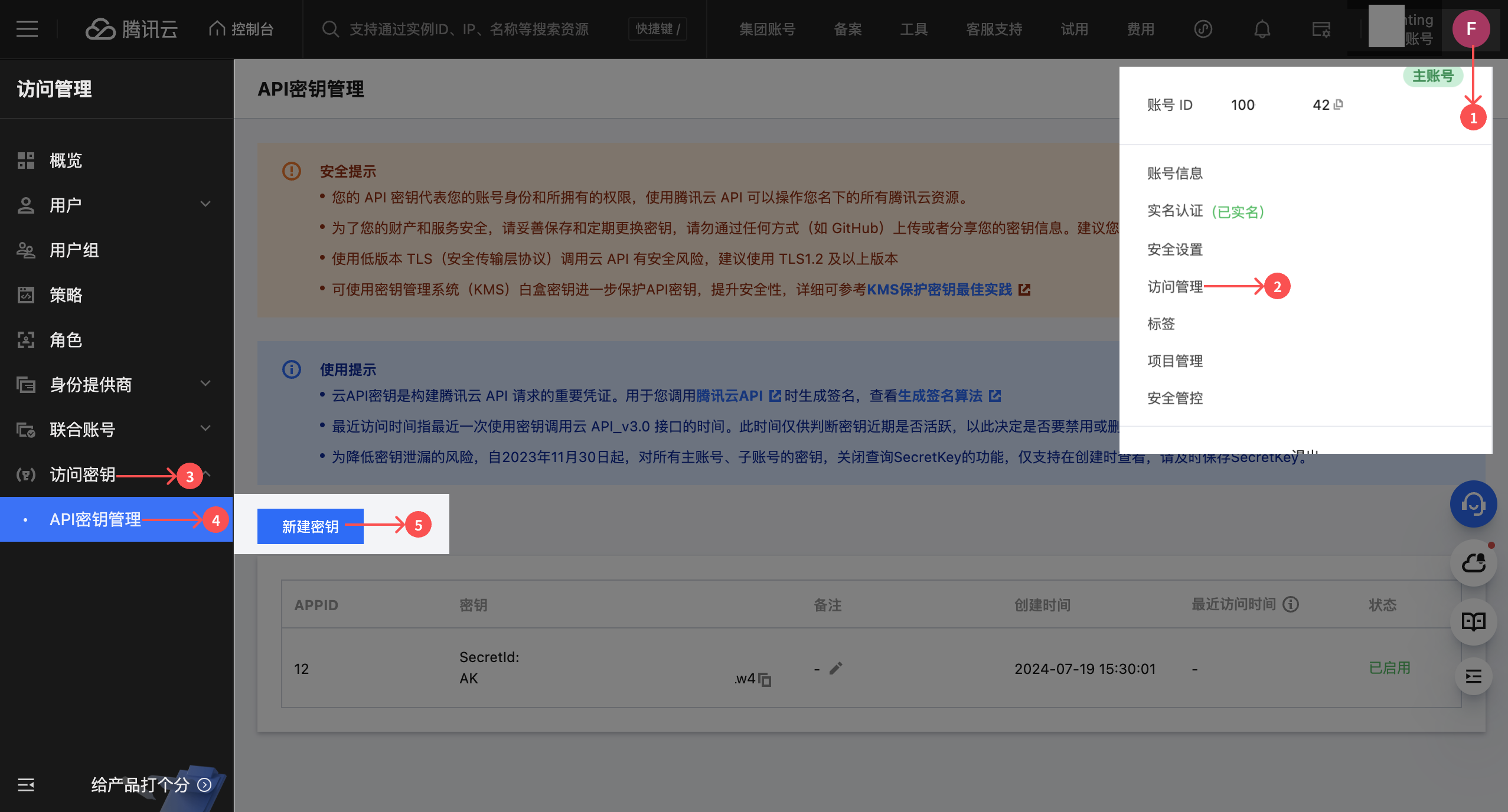在腾讯云控制台创建密钥