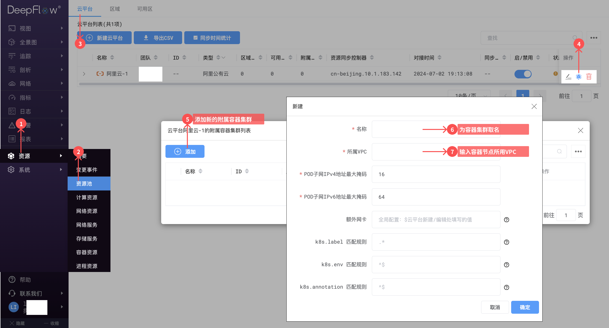 录入附属容器集群