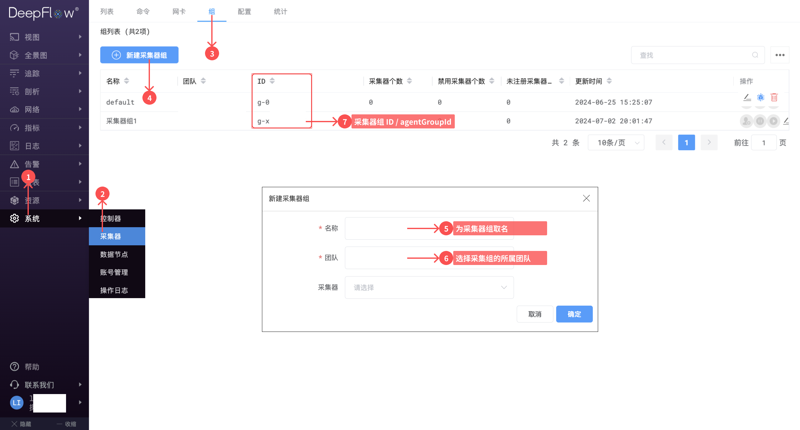 获取 agentGroupId（采集器组 ID）