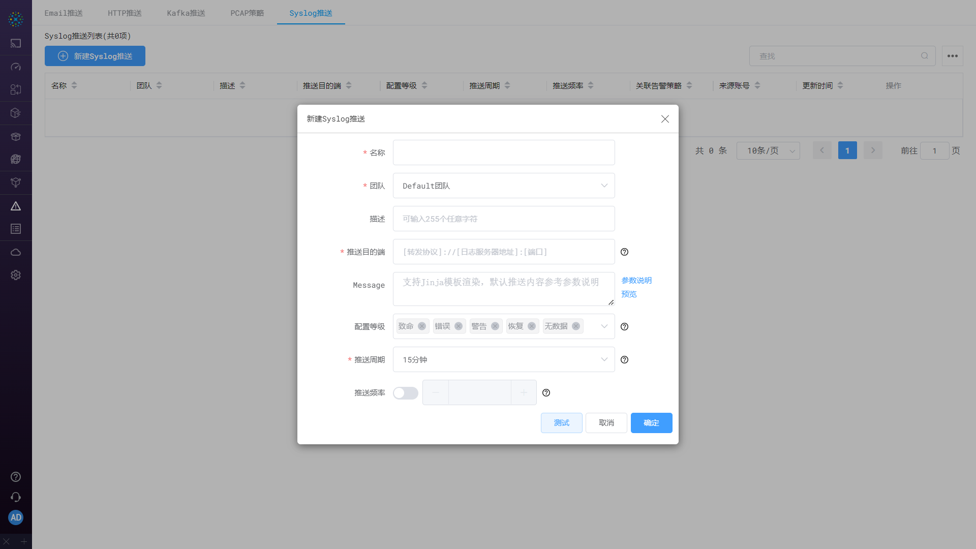 新建 Syslog 推送