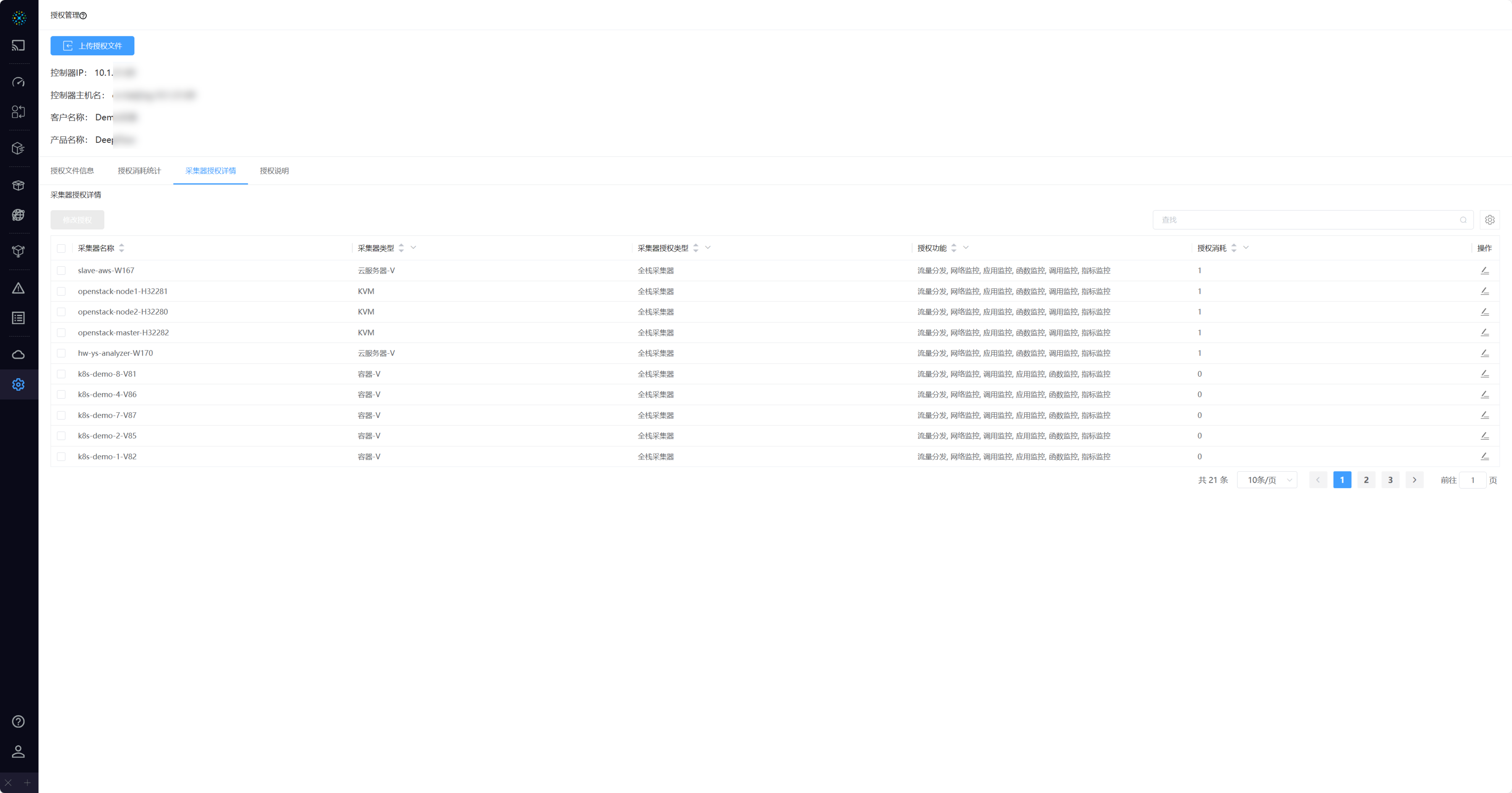 04-采集器授权详情